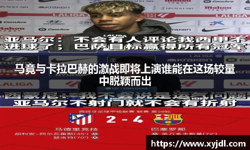 马竟与卡拉巴赫的激战即将上演谁能在这场较量中脱颖而出