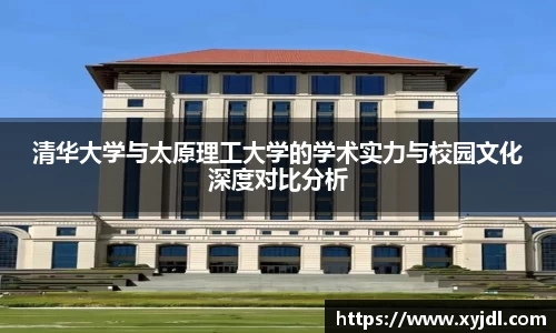 清华大学与太原理工大学的学术实力与校园文化深度对比分析