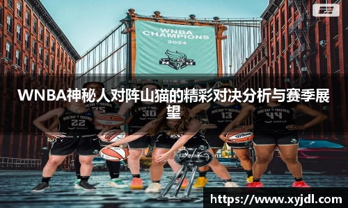 WNBA神秘人对阵山猫的精彩对决分析与赛季展望