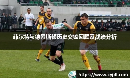 菲尔特与德累斯顿历史交锋回顾及战绩分析