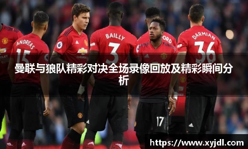 曼联与狼队精彩对决全场录像回放及精彩瞬间分析