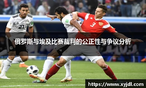俄罗斯与埃及比赛裁判的公正性与争议分析