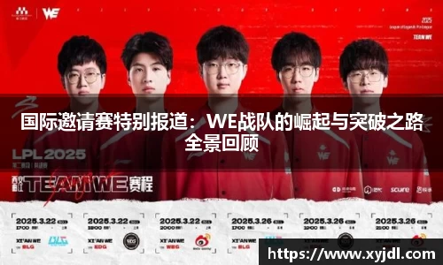 国际邀请赛特别报道：WE战队的崛起与突破之路全景回顾