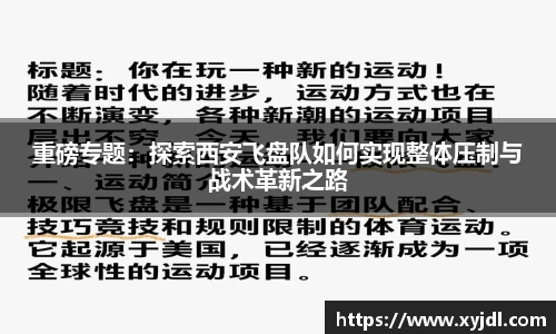 重磅专题：探索西安飞盘队如何实现整体压制与战术革新之路