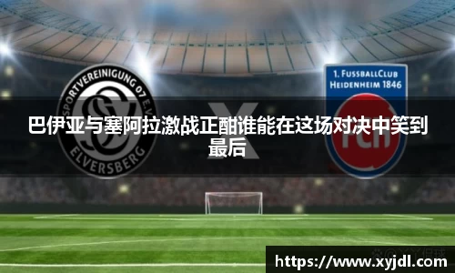 巴伊亚与塞阿拉激战正酣谁能在这场对决中笑到最后
