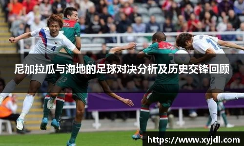尼加拉瓜与海地的足球对决分析及历史交锋回顾