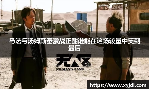 乌法与汤姆斯基激战正酣谁能在这场较量中笑到最后