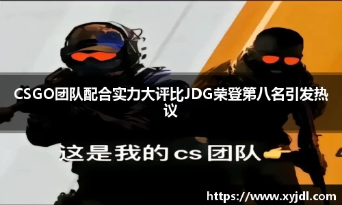 CSGO团队配合实力大评比JDG荣登第八名引发热议