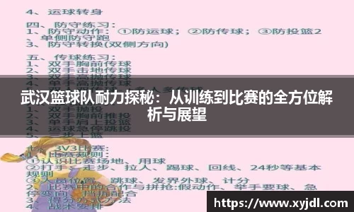 武汉篮球队耐力探秘：从训练到比赛的全方位解析与展望