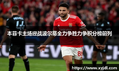 本菲卡主场迎战波尔蒂全力争胜力争积分榜前列