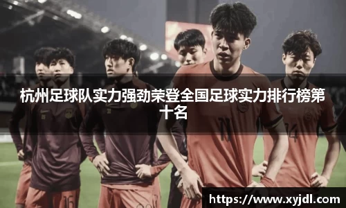 杭州足球队实力强劲荣登全国足球实力排行榜第十名