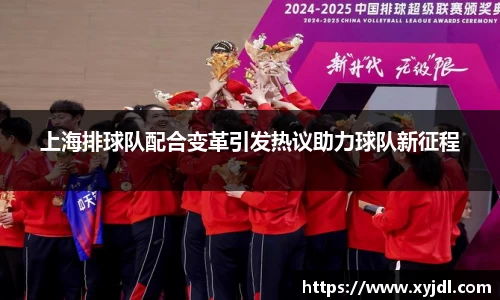 上海排球队配合变革引发热议助力球队新征程
