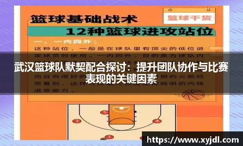 武汉篮球队默契配合探讨：提升团队协作与比赛表现的关键因素