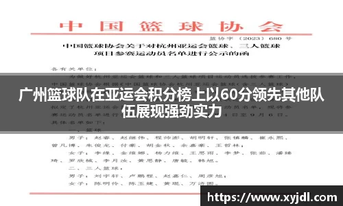 广州篮球队在亚运会积分榜上以60分领先其他队伍展现强劲实力