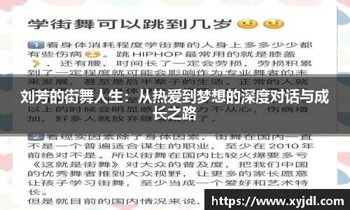 刘芳的街舞人生：从热爱到梦想的深度对话与成长之路