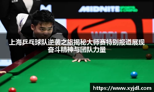 上海乒乓球队逆袭之旅揭秘大师赛特别报道展现奋斗精神与团队力量