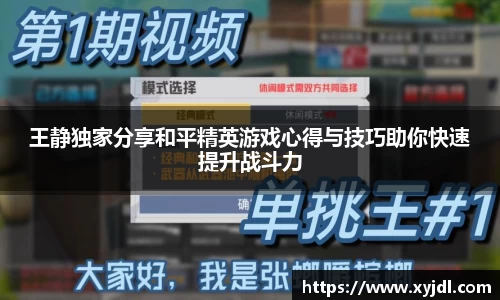 王静独家分享和平精英游戏心得与技巧助你快速提升战斗力