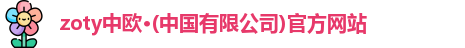 zoty中欧